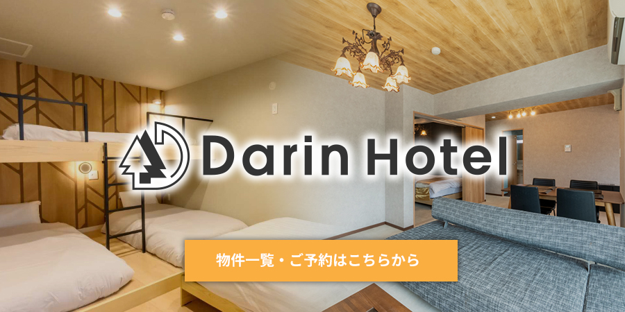 Darin Hotelの民泊物件一覧・宿泊のご予約はこちらから