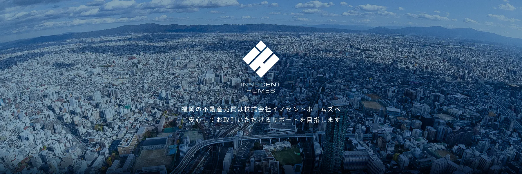 イノセントホームズ