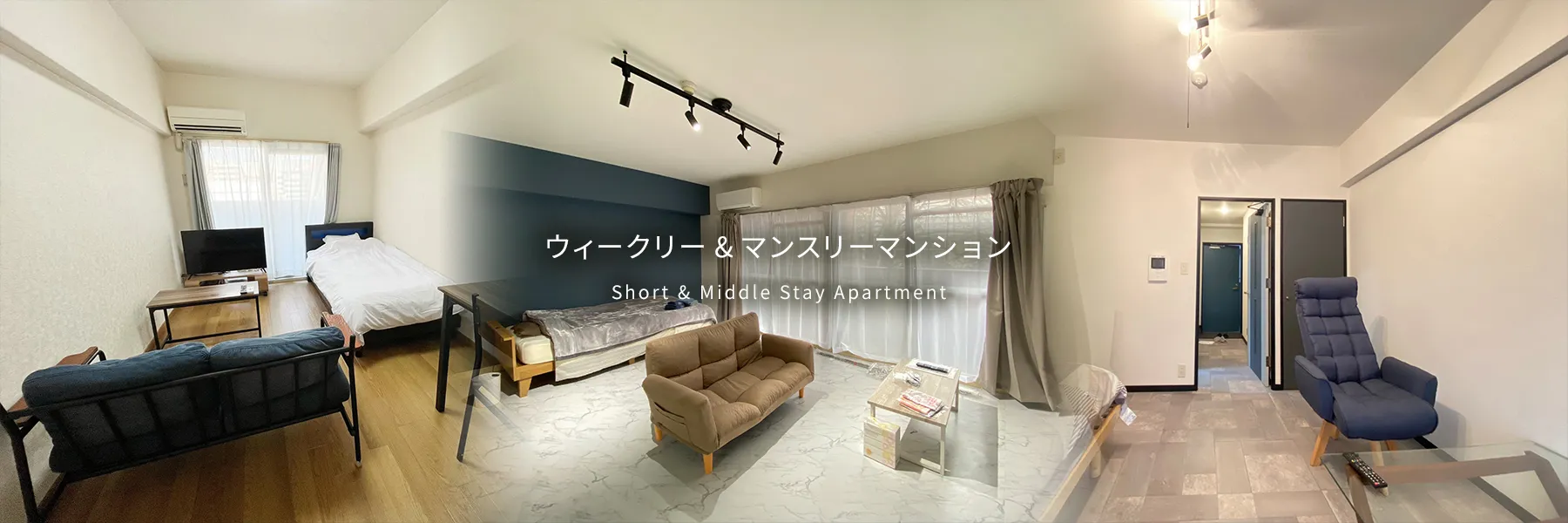 ウィークリー&マンスリーマンション