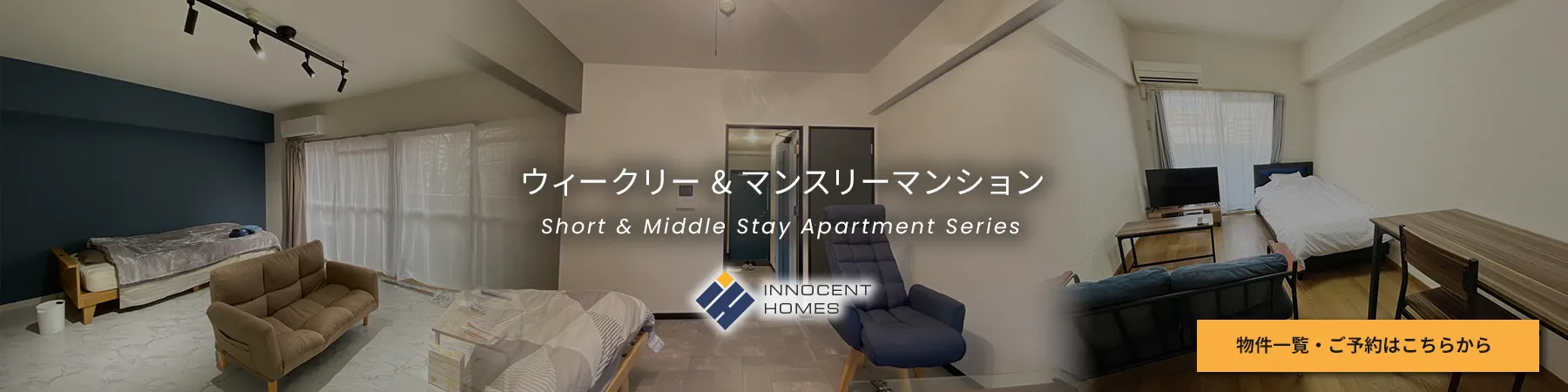 ウィークリー&マンスリーマンションの物件一覧・宿泊のご予約はこちらから