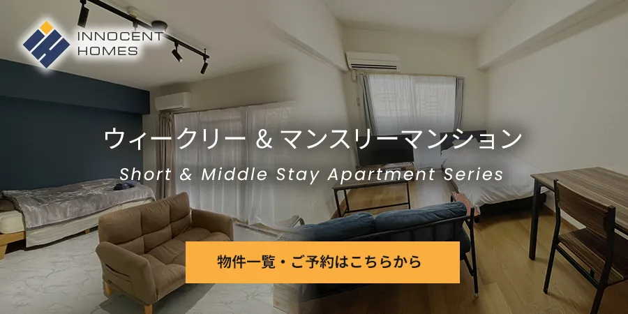 ウィークリー&マンスリーマンションの物件一覧・宿泊のご予約はこちらから